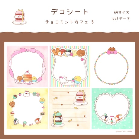 【PDFデータ】デコシート　＜チョコミントカフェ B＞