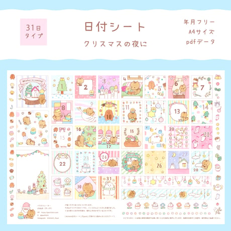 【PDFデータ】日付シート　31日タイプ　＜クリスマスの夜に＞