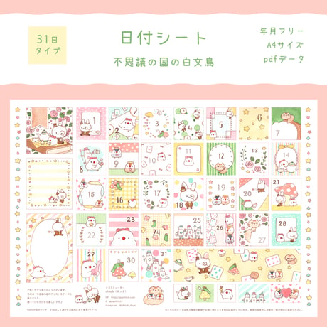 【PDFデータ】日付シート　31日タイプ　＜不思議の国の白文鳥＞