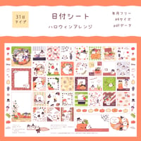 【PDFデータ】日付シート　31日タイプ　＜ハロウィンアレンジ＞