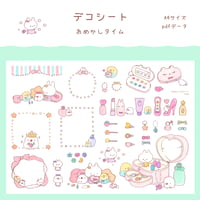 【PDFデータ】デコシート　＜おめかしタイム＞