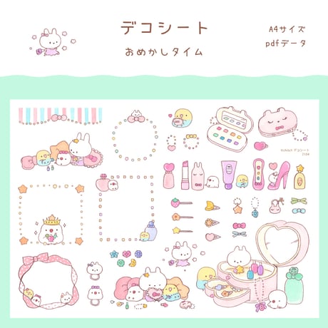 【PDFデータ】デコシート　＜おめかしタイム＞