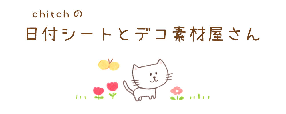 chitchの日付シートとデコ素材屋さん
