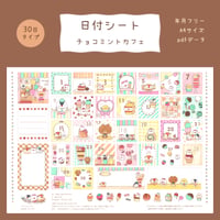 【PDFデータ】日付シート　30日タイプ　＜チョコミントカフェ＞