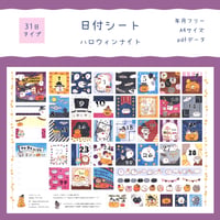 【PDFデータ】日付シート　31日タイプ　＜ハロウィンナイト＞