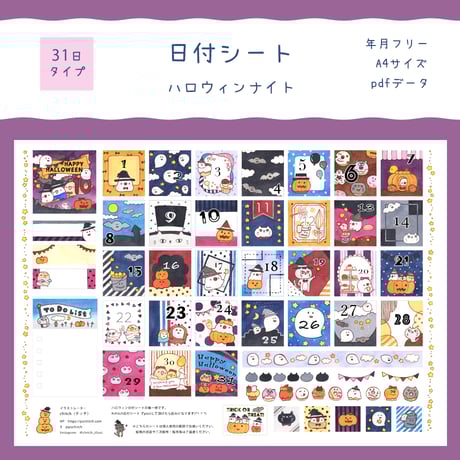 【PDFデータ】日付シート　31日タイプ　＜ハロウィンナイト＞