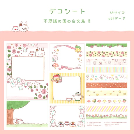 【PDFデータ】デコシート　＜不思議の国の白文鳥 B＞