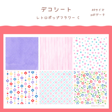 【PDFデータ】デコシート　＜レトロポップフラワー C＞