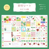 【PDFデータ】日付シート　30日タイプ　＜みどりの森＞