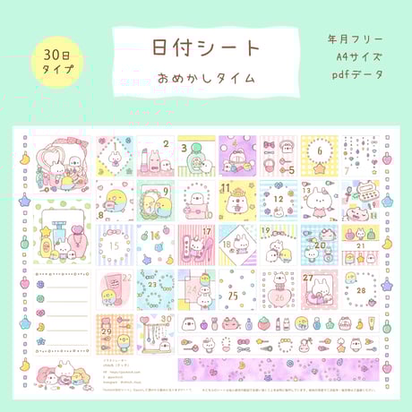 【PDFデータ】日付シート　30日タイプ　＜おめかしタイム＞