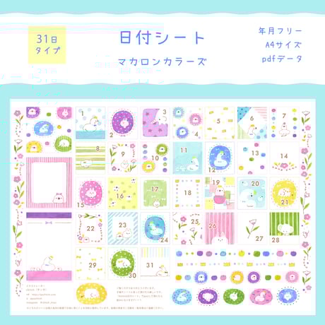 【PDFデータ】日付シート　31日タイプ　＜マカロンカラーズ＞