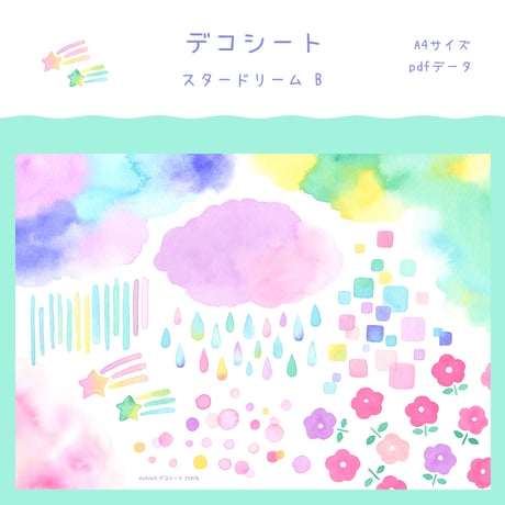【PDFデータ】デコシート　＜スタードリーム B＞