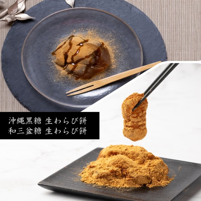 和三盆糖生わらび餅×沖縄黒糖生わらび餅 食べ比べセット | 菓匠 桜城堂