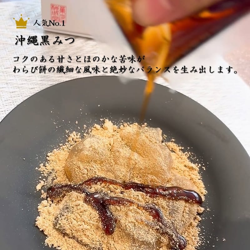和三盆糖生わらび餅「海のしずく」～丹波黒豆きな粉・京都宇治抹茶