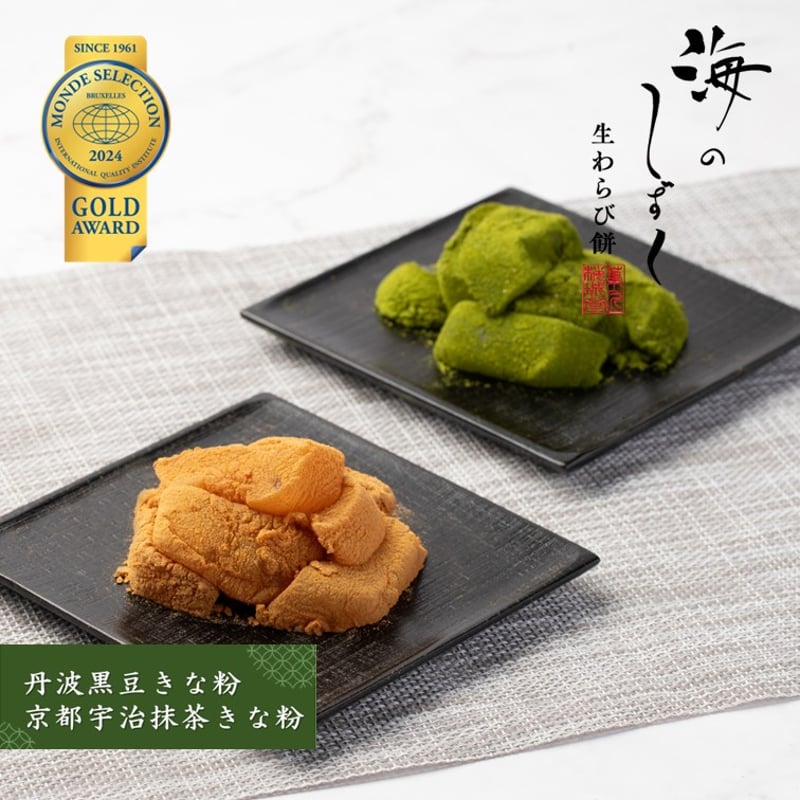 和三盆糖生わらび餅「海のしずく」～丹波黒豆きな粉・京都宇治抹茶
