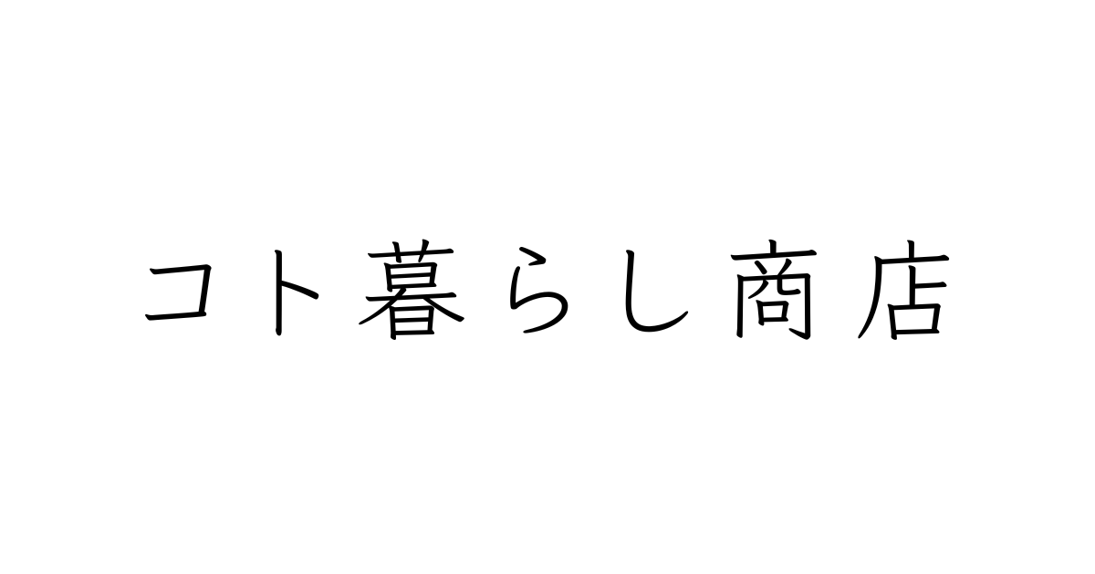 コト暮らし商店