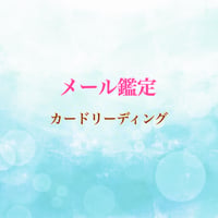 メール鑑定
