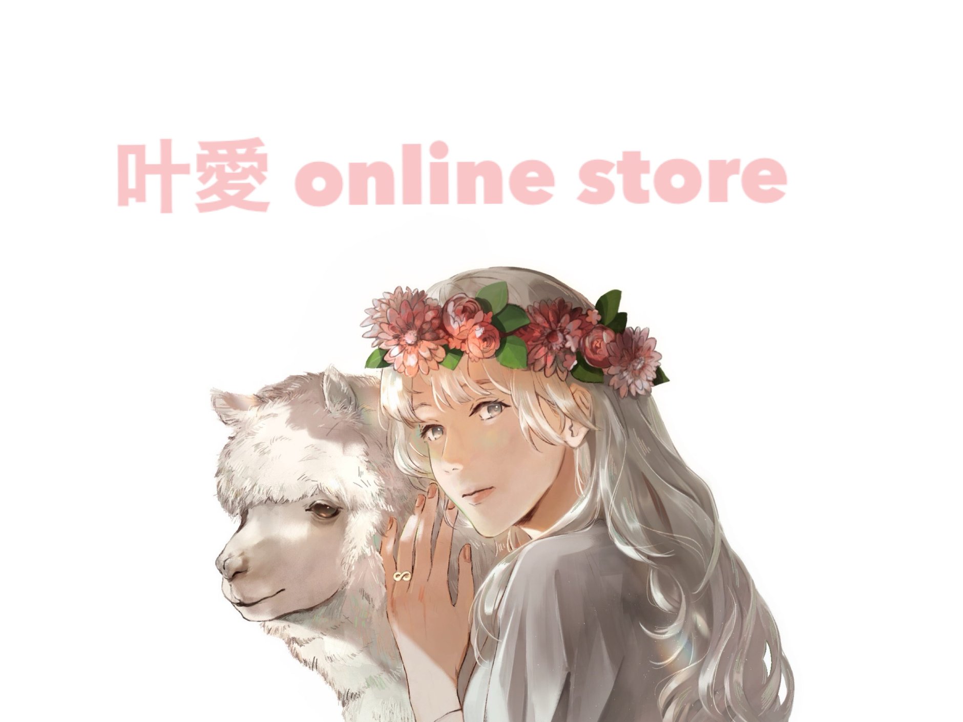 叶愛 online store