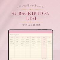 【サブスクこれでスッキリ♡】サブスクリプション管理表テンプレート