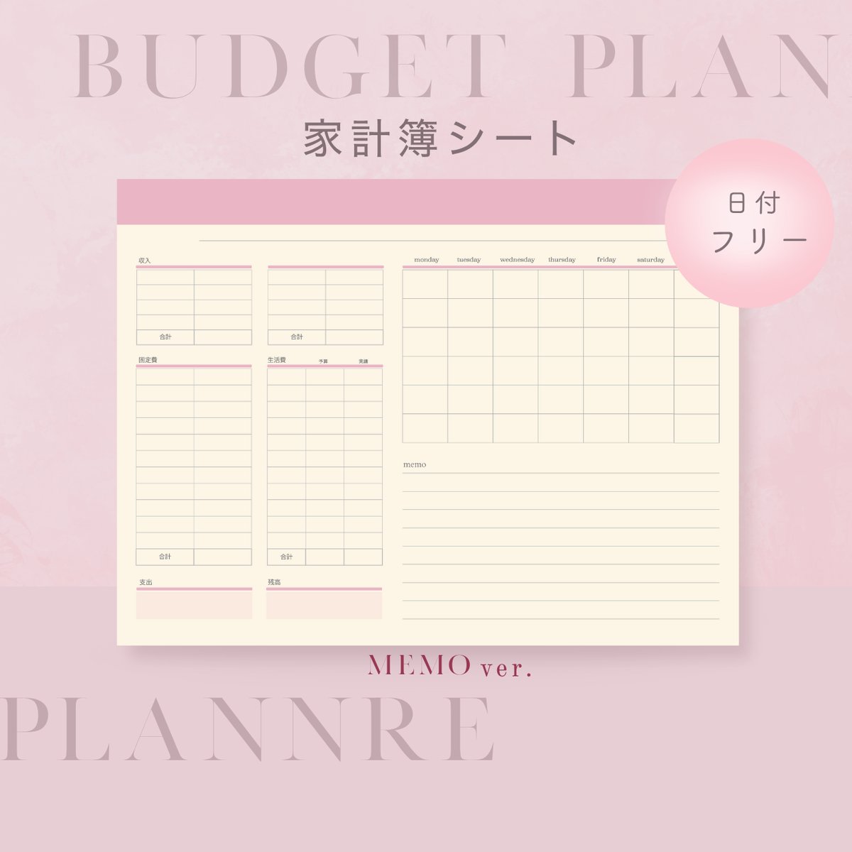 家計簿　確認用　ピンク系 日付フリー・メモ欄 】毎月使える♡！シンプル家計簿 | LumiPlan