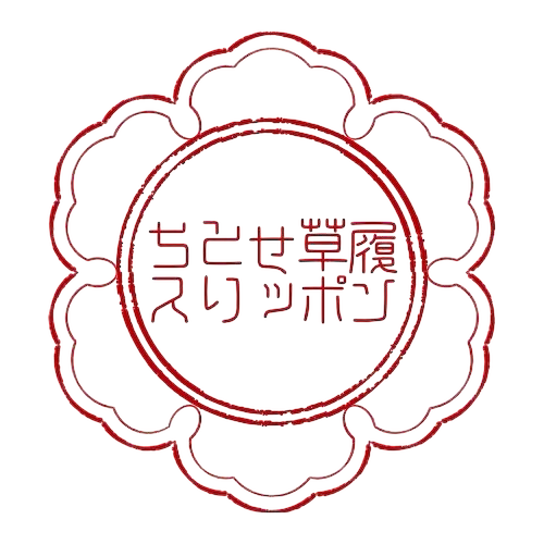 ちとせ 草履スリッポン