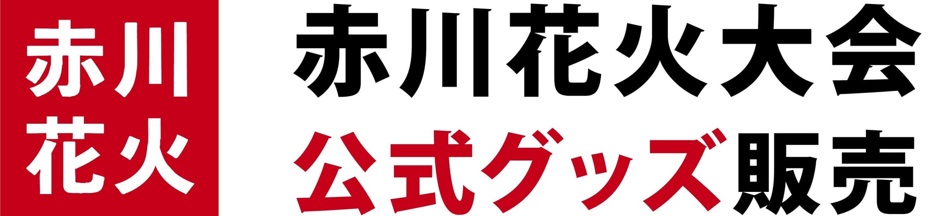 赤川花火大会公式グッズストア
