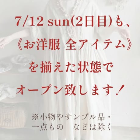 7/11(土)第1部:9:30入店整理券　【お買い物時間：9:30〜11:00まで】再入場は15:30~可能でございます◎