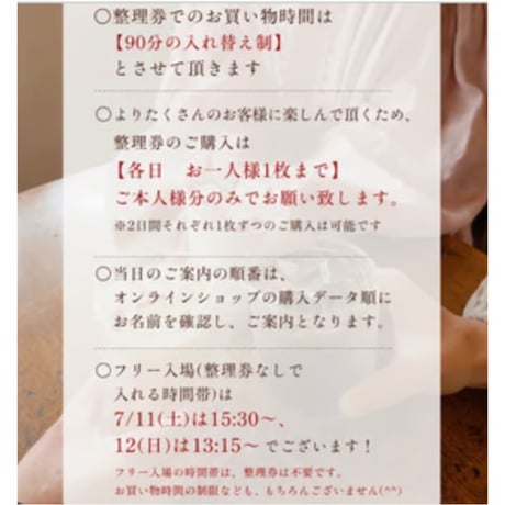 7/12(日)第2部:11:30入店整理券　【お買い物時間：11:30〜13:00まで】再入場は13:15~可能でございます◎