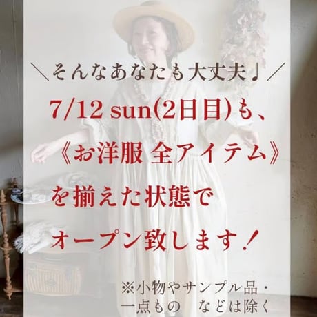 7/12(日)第2部:11:30入店整理券　【お買い物時間：11:30〜13:00まで】再入場は13:15~可能でございます◎