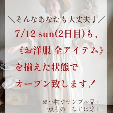 7/12(日)第1部:9:30入店整理券　【お買い物時間：9:30〜11:00まで】再入場は13:15~可能でございます◎