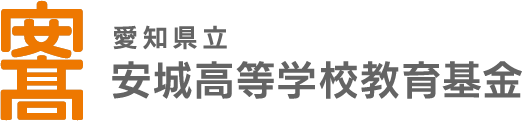 愛知県立安城高等学校教育基金