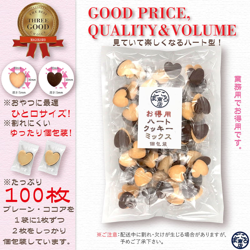 お得用菓子 ハートクッキー バニラ・ココア 100枚入り 個包装 送料無料