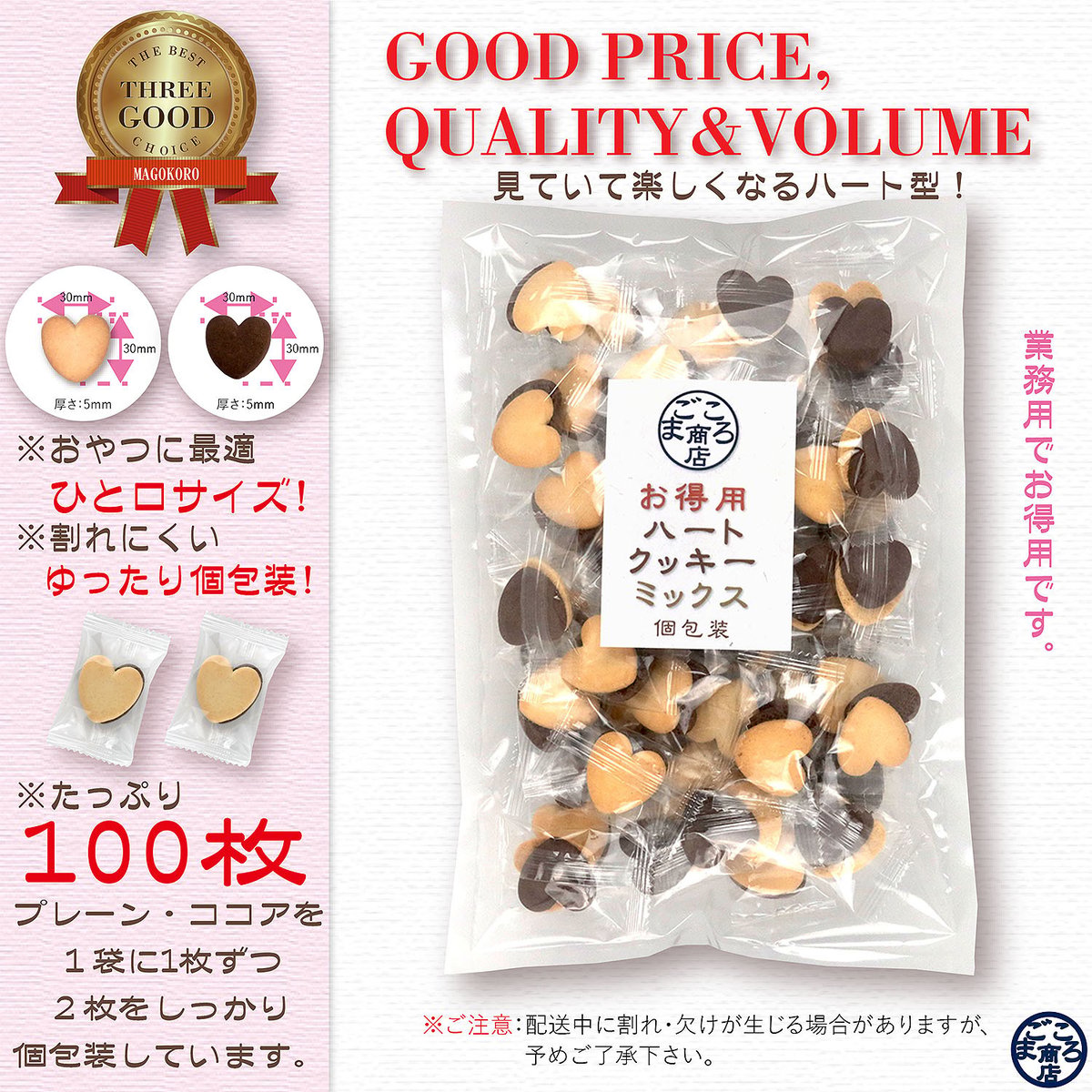 お得用菓子 ハートクッキー バニラ・ココア 100枚入り 個包装 送料無料