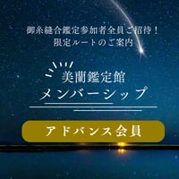 【アドバンス会員】｜完全招待制メンバーシップ｜美蘭鑑定館