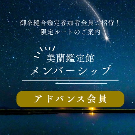 【アドバンス会員】｜完全招待制メンバーシップ｜美蘭鑑定館