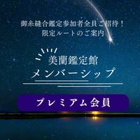 【プレミアム会員】｜完全招待制メンバーシップ｜美蘭鑑定館