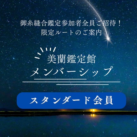 【スタンダード会員】｜完全招待制メンバーシップ｜美蘭鑑定館
