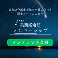 【メンテナンス会員】｜完全招待制メンバーシップ｜美蘭鑑定館