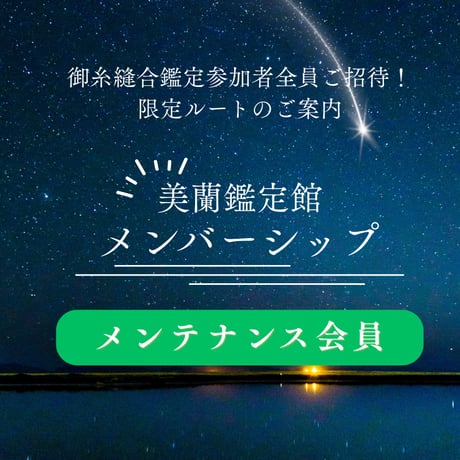【メンテナンス会員】｜完全招待制メンバーシップ｜美蘭鑑定館