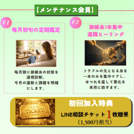 【メンテナンス会員】｜完全招待制メンバーシップ｜美蘭鑑定館