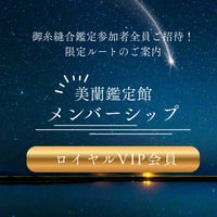 【ロイヤルVIP会員】｜完全招待制メンバーシップ｜美蘭鑑定館