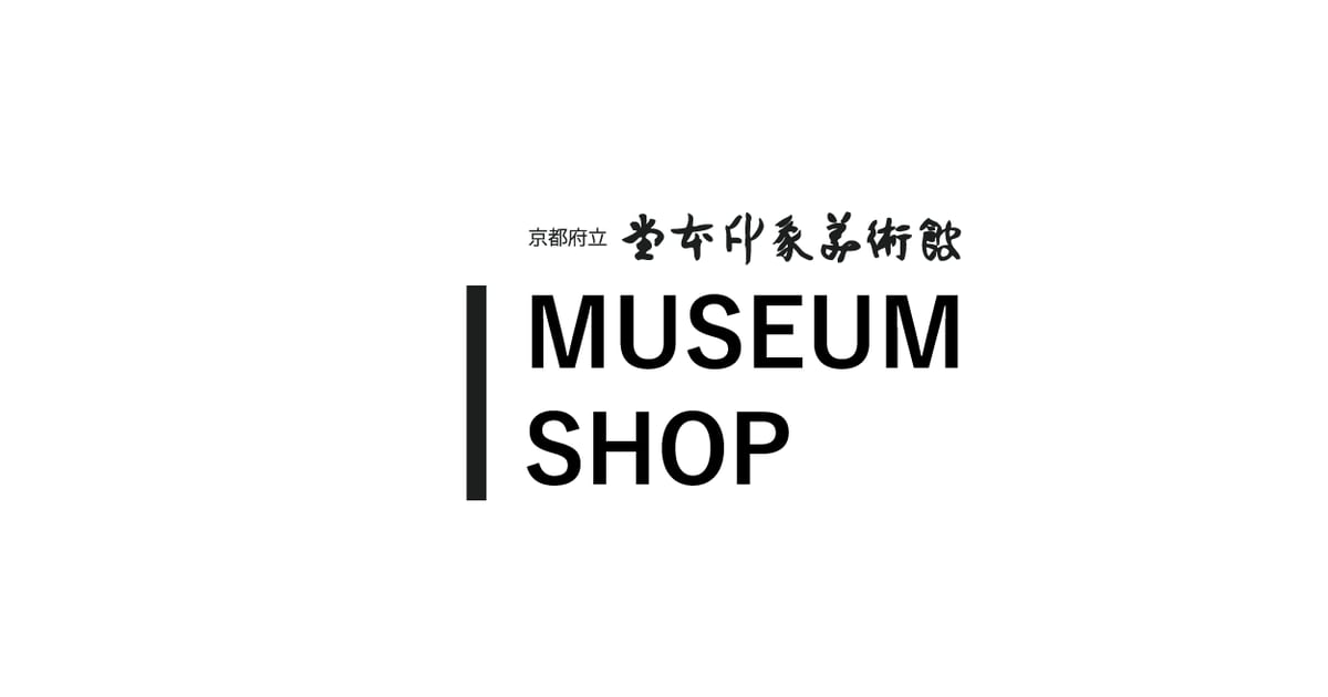 堂本印象美術館ミュージアムショップ