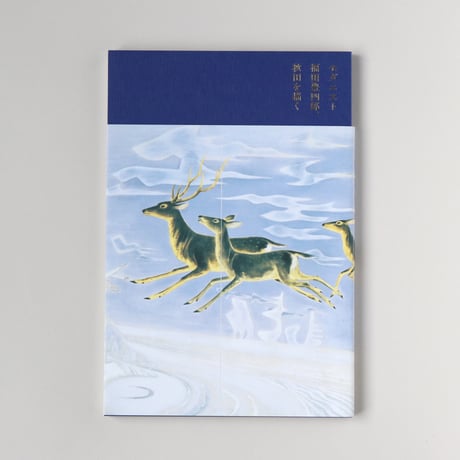 図録｜モダニスト福田豊四郎、秋田を描く｜2024年 | 堂本印象美術館