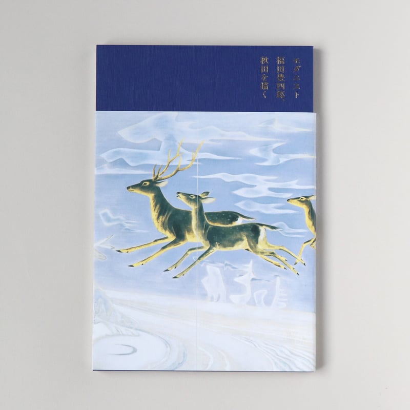 図録｜モダニスト福田豊四郎、秋田を描く｜2024年 | 堂本印象美術館