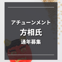 方相氏様　アチューンメント