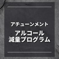 アルコール減量プログラム