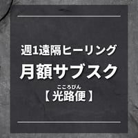 光路便〜週に一度お届けします〜