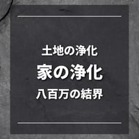 家・土地の浄化・八百万の結界
