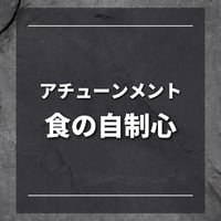 アチューンメント　食の自制心