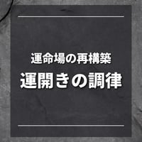 運開きの調律 運命場(フィールド)の再構築